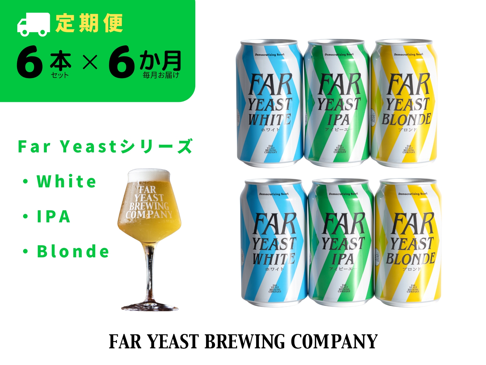 【6ヶ月定期便】 FAR YEAST BREWING Far Yeastシリーズ缶6本セット