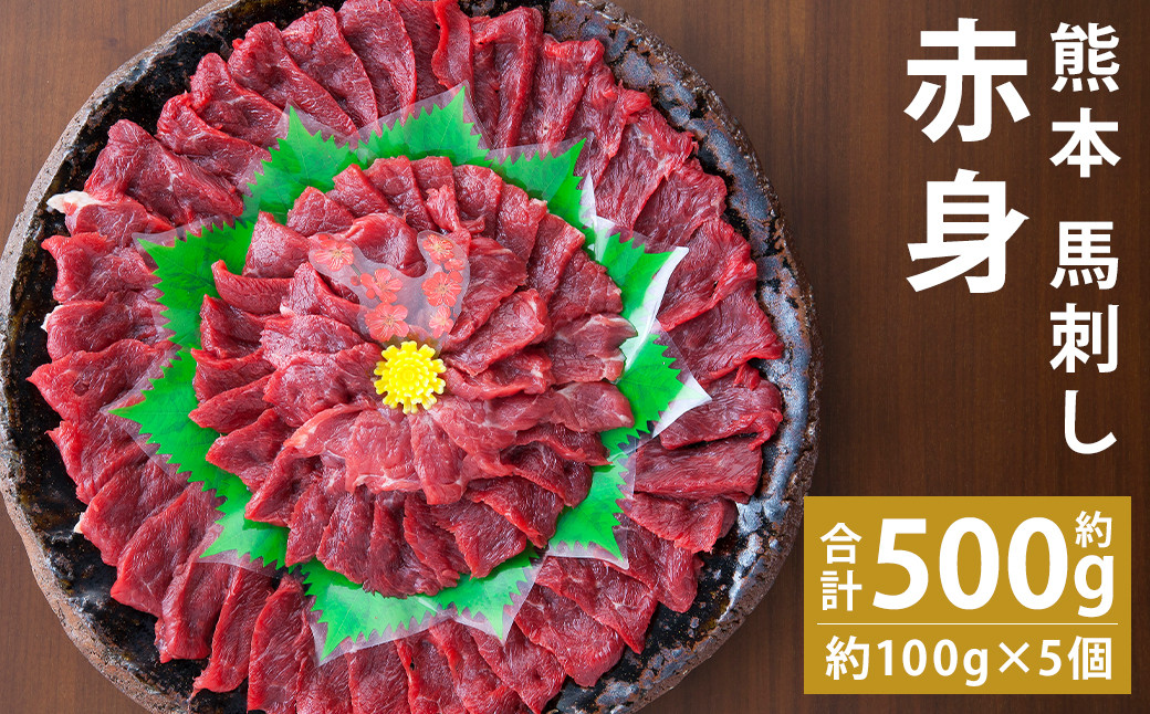 
            熊本 馬刺し 赤身 約500g (約100g×5個) 生姜 タレ付き 馬刺 馬肉
          