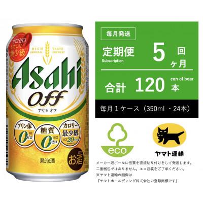 ふるさと納税 守谷市 【毎月定期便】アサヒ　オフ　350ml × 24本　【エコ発送】全5回
