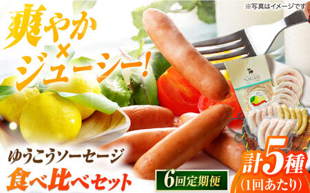 【6回定期便】長崎伝統柑橘【ゆうこう】食べ比べ ソーセージ ハム ウインナー Gris Hause NAGASE / 五島市[PGF011]  ソーセージ 詰合せ 詰め合わせ セット ウィンナー 肉 豚 五島 五島列島 五島美豚