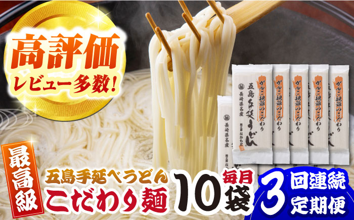 【全3回定期便】がんこ親爺のこだわりうどん 10袋 五島市/中本製麺 [PCR036] 五島うどん 麺 保存食 手延べ 乾麺 麺 麺類 うどん ウドン