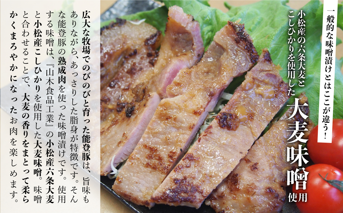 能登熟成豚　こまつ大麦味噌漬け　10枚入り