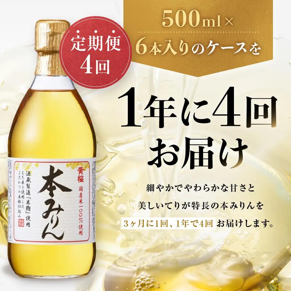 ＜定期便4回＞【黄桜】本みりん (500ml×6本)| 調味料 人気 調味料 