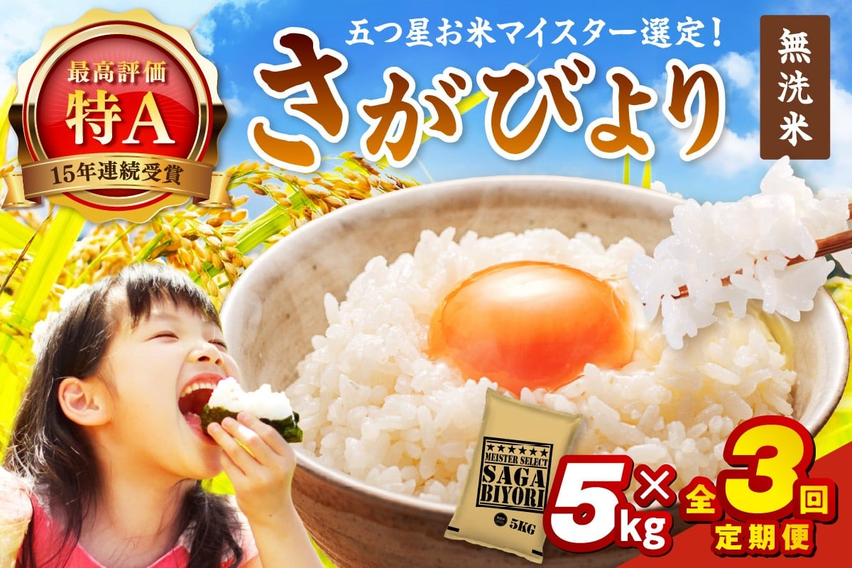 【定期便】《無洗米》さがびより５kg×３回