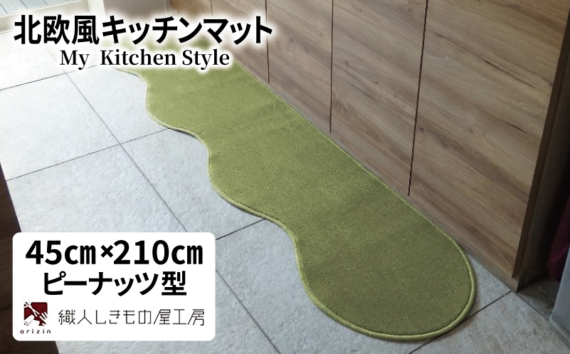 北欧風キッチンマット ラグマットタイプ 45×210cm ピーナッツ型 ピスタチオ 抗菌防臭 SEK 織人しきもの屋工房【大阪 泉佐野 大阪府 泉佐野市】