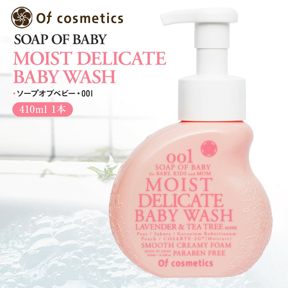 【ふるさと納税】オブ・コスメティックス ソープオブベビー・001 410ml 1本入り | Of cosmetics オブコスメティックス ベビーソープ　ベビーギフト　ベビーグッズ