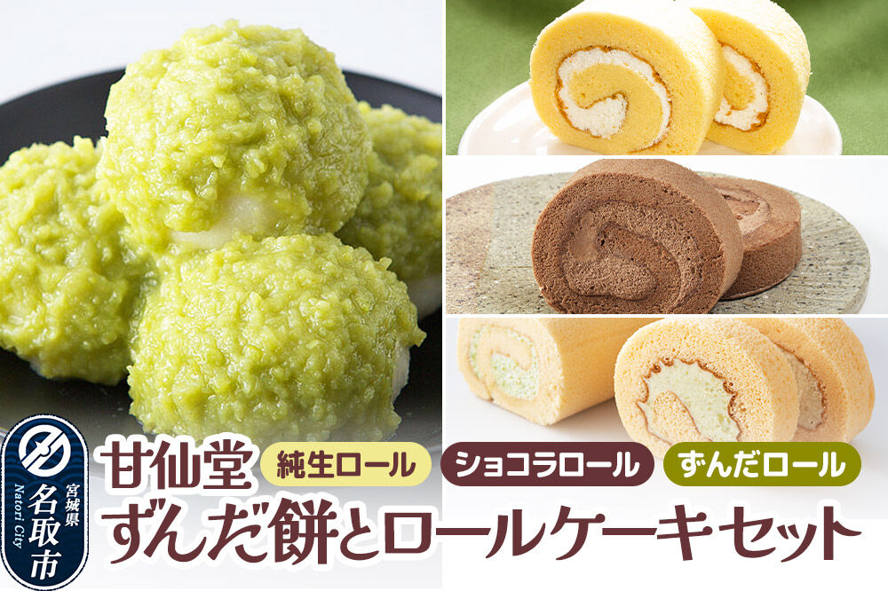 甘仙堂 ずんだ餅とロールケーキ3種のセット（純生ロール、ショコラ、ずんだロール） [みちのく和菓子処 甘仙堂]