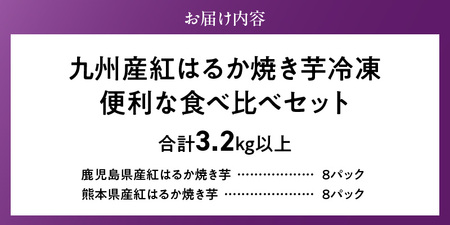 【個包装】九州産紅はるか焼き芋 便利な食べ比べセット合計3.2kg以上_個包装 九州産 紅はるか 焼き芋 便利 食べ比べ セット 合計 3.2kg 以上 回数 1回 鹿児島県 鹿屋産 フルーティー 甘