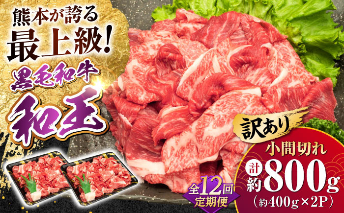 
            【全12回定期便】【訳あり】熊本県産 A5等級 和王 赤身肉 小間切れ 約400g×2P 計約9.6kg【帝神志方ミート 株式会社】 [AYCH085]
          