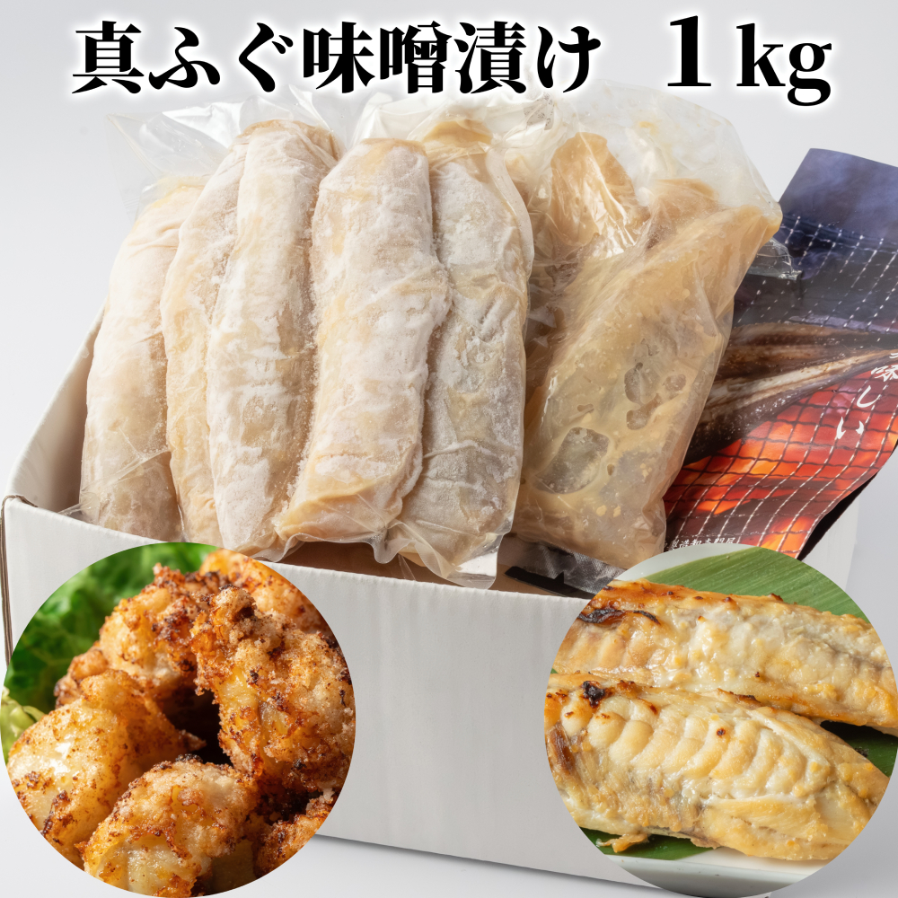 12-341 真ふぐ味噌漬け1kg<br>