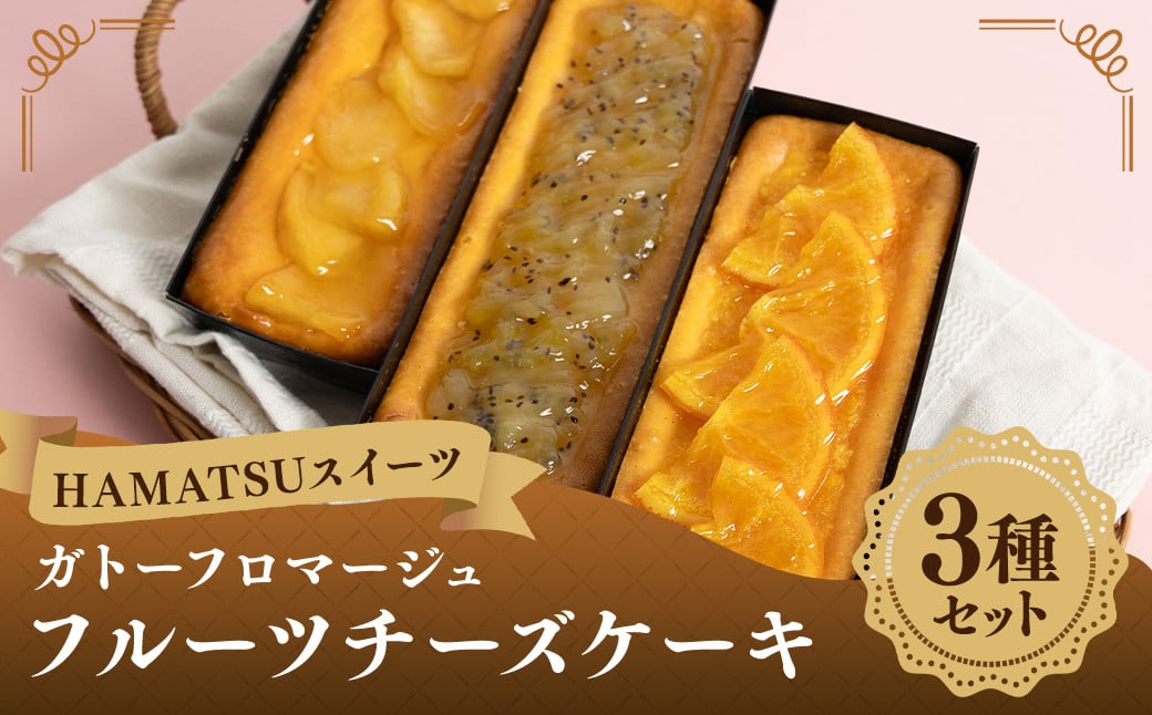 
            【HAMATSUスイーツ】ガトーフロマージュ フルーツチーズケーキ3種セット 3種類 チーズケーキ フルーツケーキ チーズ フルーツ セット ガトー フロマージュ スイーツ デザート 洋菓子 お菓子 アップル オレンジ キウイ 長崎県 長崎市 冷凍
          