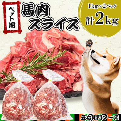 ふるさと納税 あさぎり町 ペット用馬肉スライス 2kg(あさぎり町)