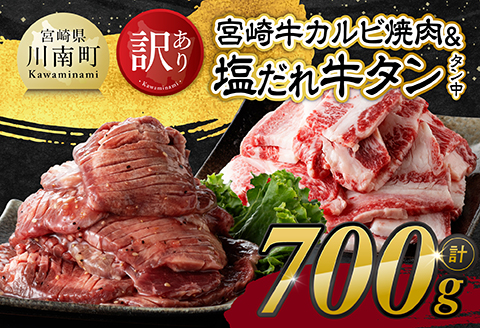 【令和8年10月発送】【訳あり】 宮崎牛カルビ焼肉＆塩だれ牛タン（タン中）　計700g 【 肉 宮崎牛 カルビ 牛肉 牛たん たん 厚切り 塩ダレ 塩だれ タン 味付き BBQ 焼肉 焼き肉 焼くだけ