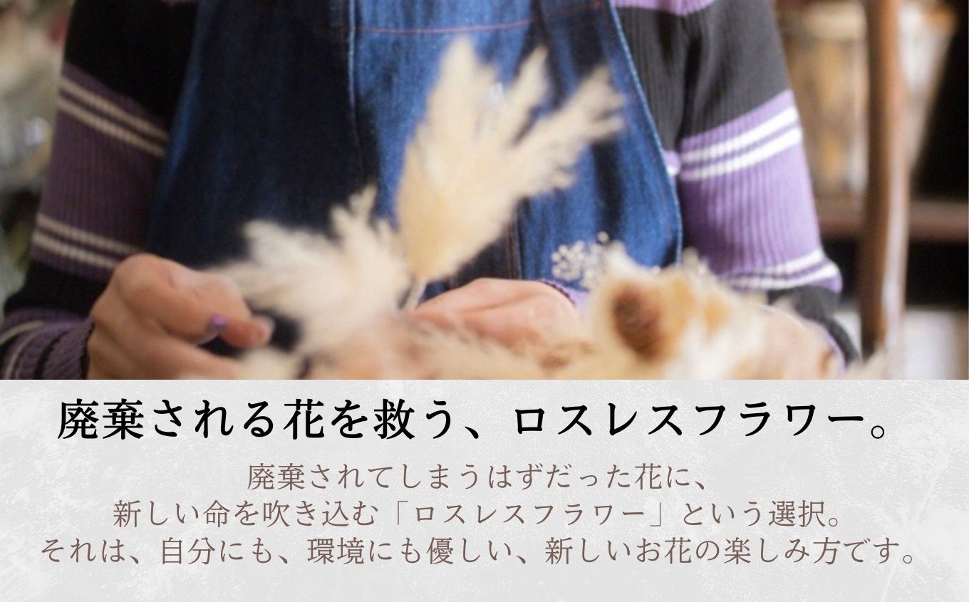 【フラワー装飾1級技能士が仕立てる】季節を閉じ込めたドライフラワーブーケ【花カフェ】