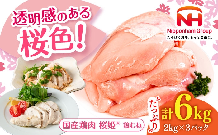 
                  桜姫 鶏むね 計6kg（2kg×3パック） 【東日本フード株式会社】 とりむね ムネ 桜姫 国産鶏肉 鶏肉 鶏 とり肉 むね むね肉 鶏胸肉 冷凍 北海道 タンパク質 低カロリー たっぷり 大容量 6キロ [AXBM015] 18000円
                