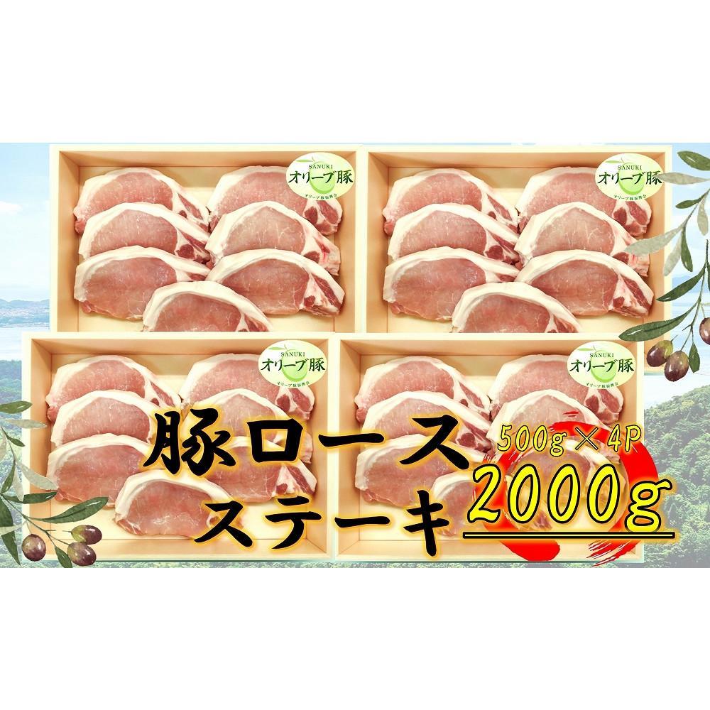 【ふるさと納税】オリーブ豚　ロースステーキ用　2000g | 肉 お肉 にく 豚肉 オリーブ豚 ロース ステーキ 焼肉 焼き肉 食品 香川県産 人気 おすすめ 送料無料 ギフト