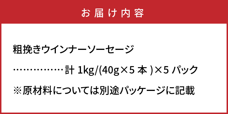 【ご好評につき1ヶ月待ち】止まらない快感!粗挽きウインナー1kg_1499R-2