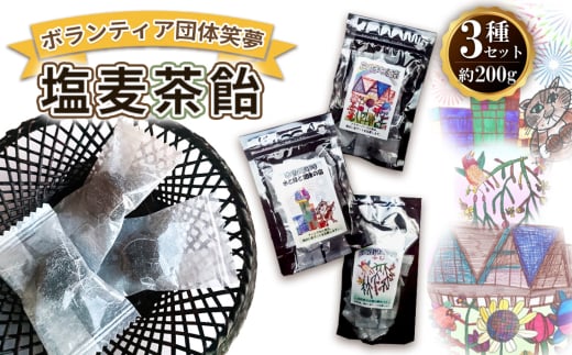 No.191 アートラベルの塩麦茶飴セット　3種類（計200g） ／ 水飴 菓子 甘じょっぱい 塩分補給 おすすめ あめ 愛知県