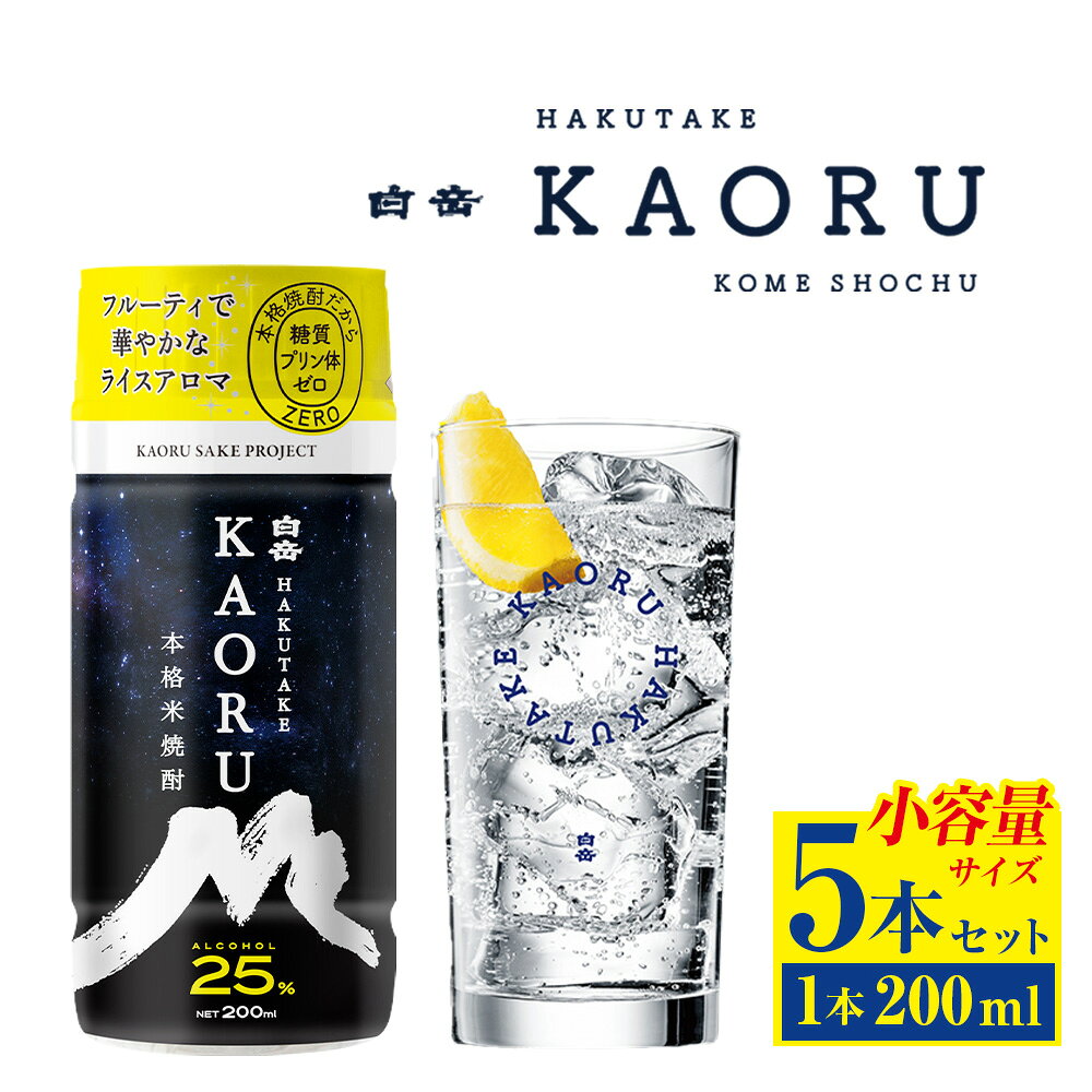 【ふるさと納税】本格米焼酎「白岳KAORU」 1本200ml 5本セット 合計1L 米焼酎 焼酎 お酒 米麴 米こうじ 国産米 25度 ペットボトル 酒 アルコール 飲料 フルーティ KAORUハイボール 炭酸割り オン・ザ・ロック お湯割り 熊本県 人吉市 送料無料