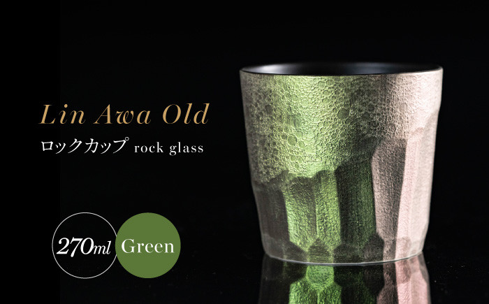 
【泡が描く奇跡の模様】有田焼 麟 Lin Awa Old ロックカップ Green 1個 化粧箱入り【金照堂】ウイスキーグラス ロックグラス 焼酎グラス 高級食器 有田焼 ギフト プレゼント A30-527
