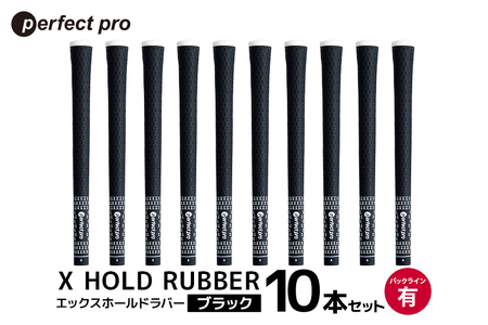 パーフェクトプロ X HOLD RUBBER エックスホールドラバー（ブラック）バックラインあり 10本セット
