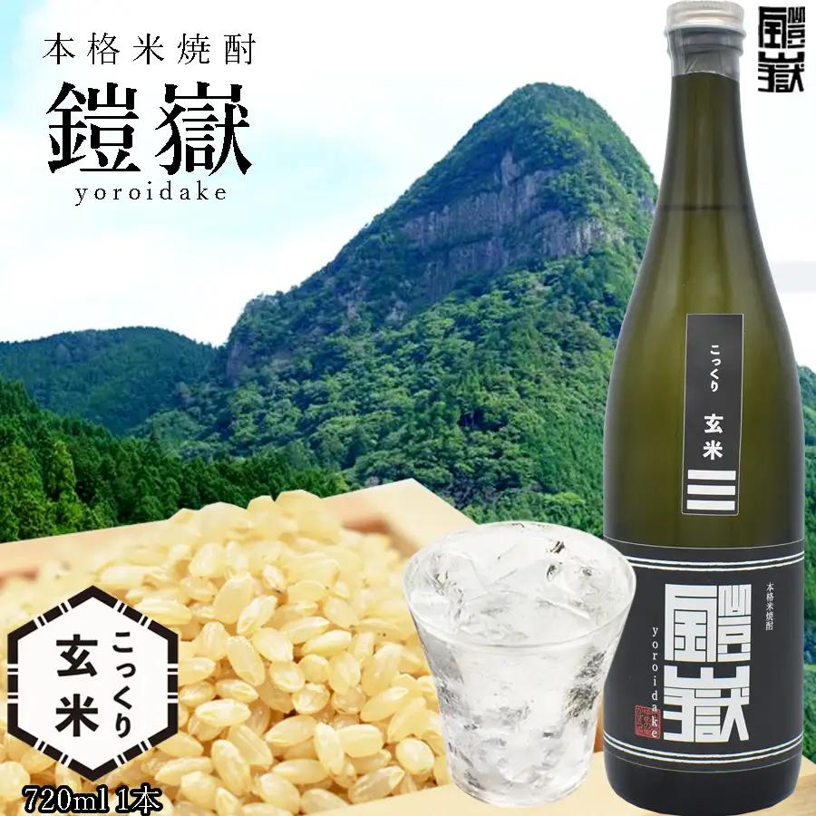 焼酎 米焼酎 本格米焼酎 / 本格米焼酎 鎧嶽 こっくり玄米 720ml 1本 / 焼酎 米焼酎 本格米焼酎 焼酎