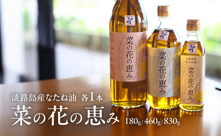 淡路島産なたね油 菜の花の恵み 180g 460g 830g 各1本 セット 油 オイル 調味料 菜種油 兵庫県 洲本市 淡路島