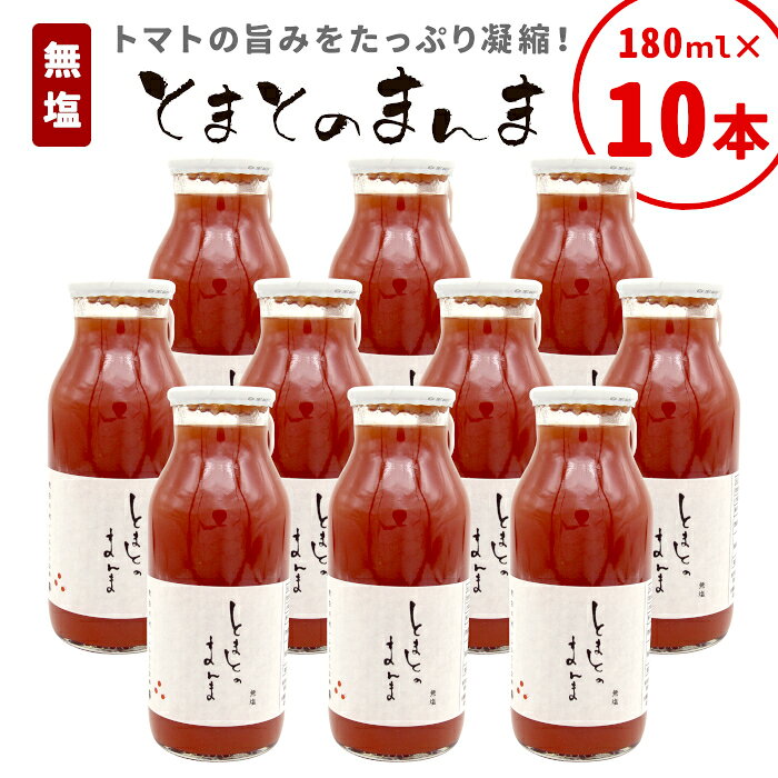 【ふるさと納税】 水 食塩 保存料不使用！ 無塩 とまとのまんま 小ビン 180ml 10本 トマトジュース 桃太郎 トマト 食塩無添加 無添加 野菜ジュース 野菜 トマト100% リコピン 完熟トマト 濃厚 東白川村 つちのこの村 13000円 楽天スーパーセール