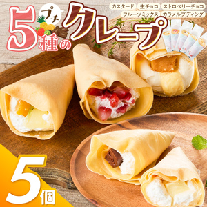 プチクレープ5個入り_Dw034-01