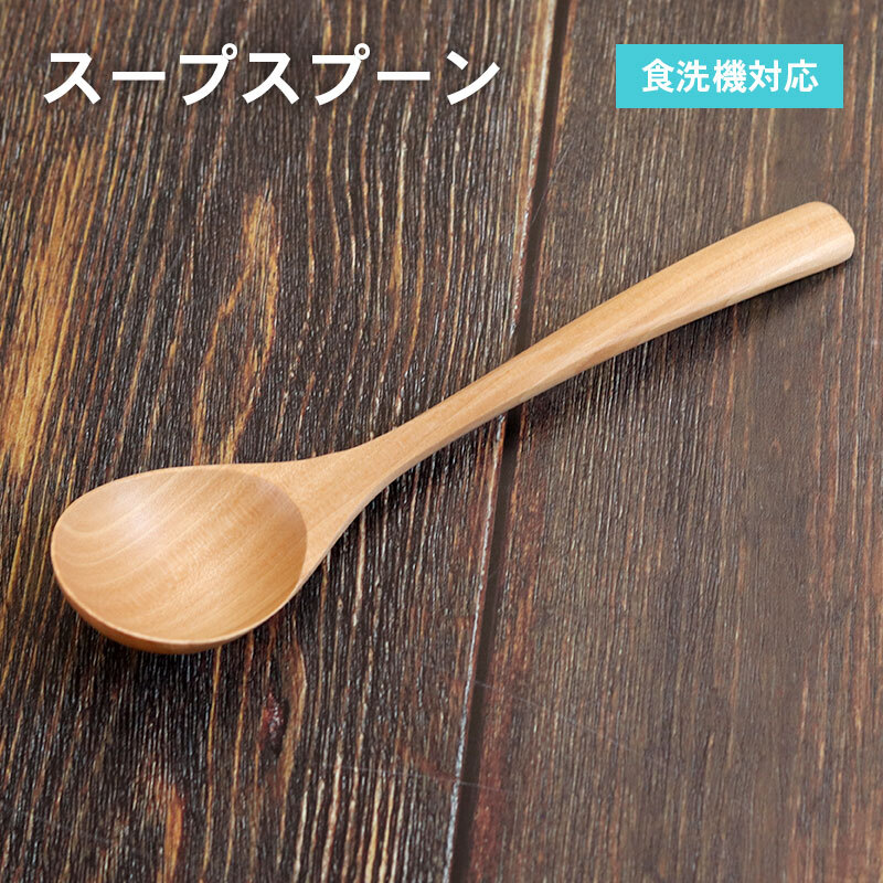 スープスプーン (ナチュラル) 1本 099H3572