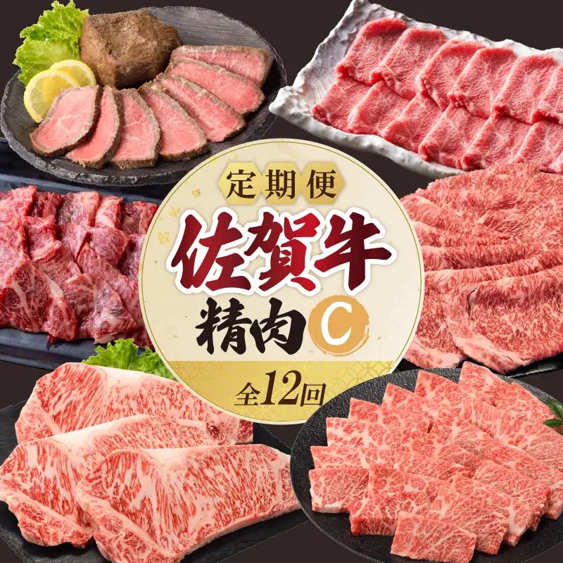 上場食肉・精肉定期便C（12回）｜佐賀牛 牛肉 定期便【Z085】