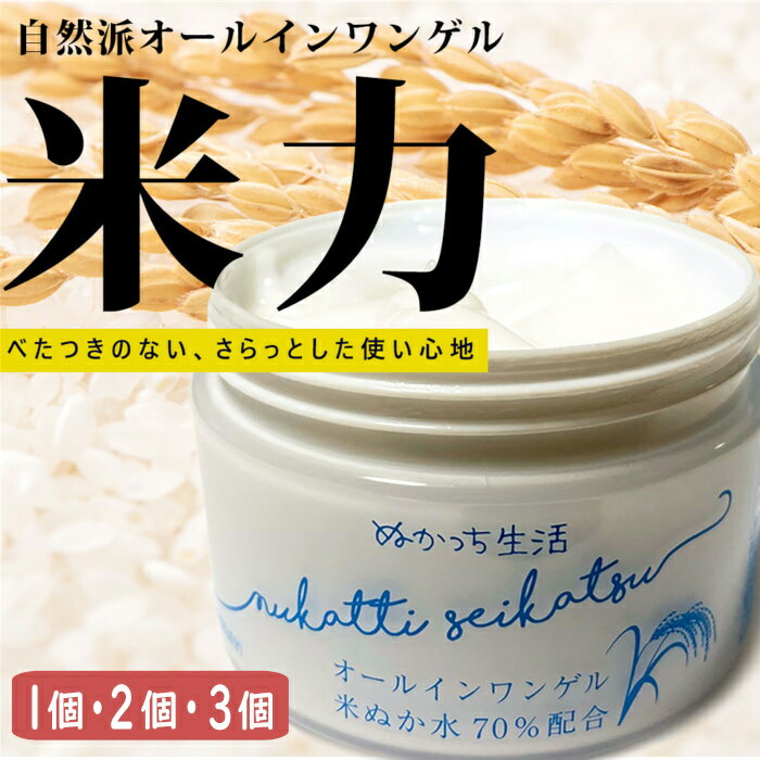 【ふるさと納税】ぬかっち生活 オールインワンゲル 150g 　1個 2個 3個 米糠 顔 手 全身