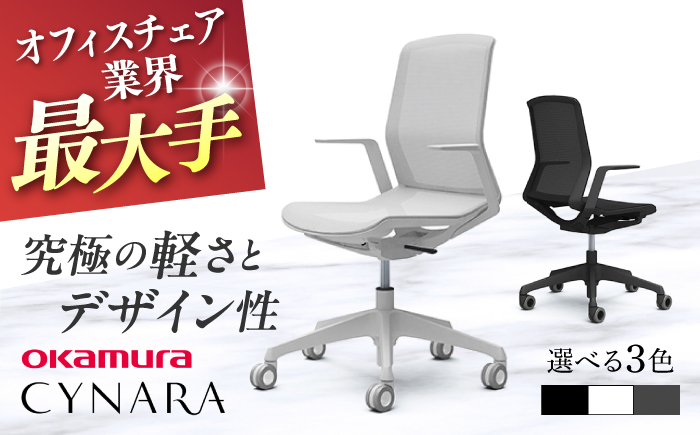 【業界最大手】【ホワイト】オフィスチェア オカムラ 【シナーラ】 デザインメッシュチェア  オフィス チェア 椅子 事務 家具 メッシュ 国産 姿勢 横須賀【株式会社オカムラ】 [AKAA004-2]