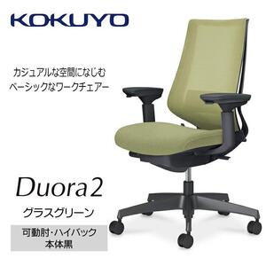 Mdk5_コクヨチェアー　デュオラ2(グラスグリーン・本体黒)／可動肘ハイバック／フローリング用（Vキャスター）／在宅ワーク・テレワークにお勧めの椅子