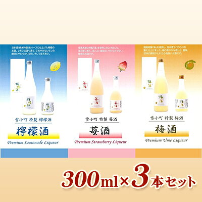【ふるさと納税】雪小町 檸檬酒・苺酒・梅酒 300ml×3本セット お酒 フルーツリキュール 日本酒 化粧箱入 飲み比べ