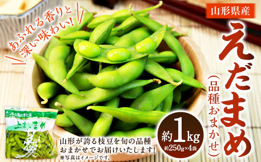 えだまめ（品種おまかせ）1kg（約250g×4入り）  山形県 置賜産 【2025年8月上旬～9月上旬に順次発送予定】