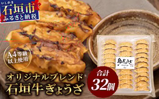 
≪餃子≫ 石垣牛 ぎょうざ 32個【 石垣牛 ぎょうざ 餃子 焼き餃子 水餃子 焼餃子 沖縄県 石垣市 】GS-2

