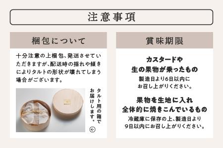 季節のタルト と 焼き菓子 2種 セット 冷蔵 季節 タルト クッキー イチゴ 苺 ブルーベリー 栗 手作り 果物 お菓子 洋菓子 スイーツ 焼菓子 おまかせ ギフト 贈物 プレゼント KE-1