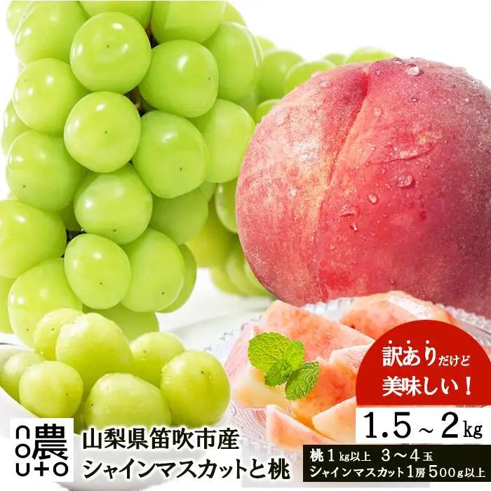 【2026年発送★先行予約】訳あり桃×訳ありシャインマスカット　1.5㎏～2㎏　桃1㎏以上～　シャインマスカット500g以上 ※クール便　154-048-26y