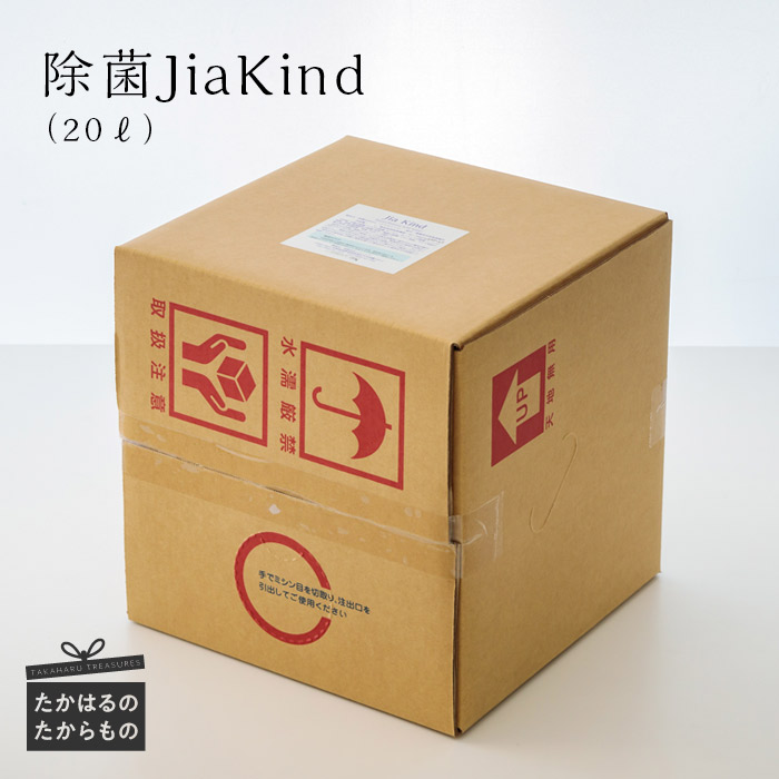 《ウイルス感染・食中毒予防に!》微酸性次亜塩素酸水『除菌JiaKind』(50ppm)  業務用詰め替えサイズ・大容量20L アルコール殺菌の代わりに最適 [微酸性電解水 除菌剤 台所除菌] TF0419