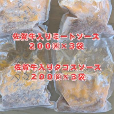 ふるさと納税 唐津市 佐賀牛入りのミートソースとタコスミート 各200g×3袋 |  | 01