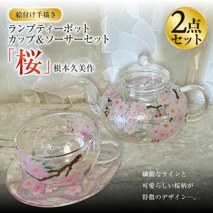 【絵付け手描き】ランプティーポット（1個）、カップ＆ソーサー（1客）2点セット「桜」根本久美作 | ポット ティーポット ティーカップ ガラス ガラス製品 食器 器 茨城県 守谷市 送料無料