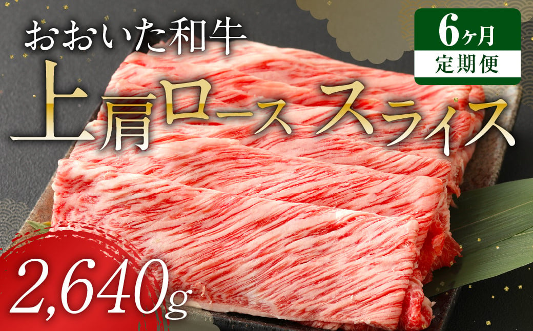 【定期便6回】 おおいた和牛 上肩ロース スライス 440g×6ヶ月 豊後牛 牛肉