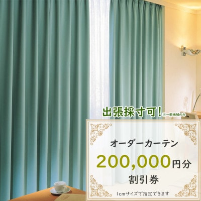 【ゆうあい店頭・ネット通販共通】オーダーカーテン購入券(20万円分割引券)【1542028】