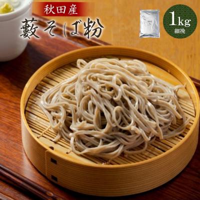 ふるさと納税 大館市 藪そば粉(細挽)1kg