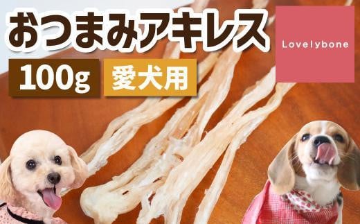 
精肉店がこだわった【中小型犬向けおやつ】おつまみアキレス　50g×2
