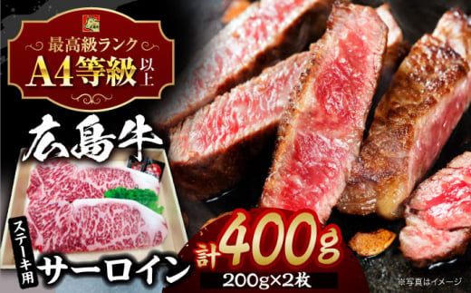 広島牛 サーロイン ステーキ用  牛肉 肉 にく お肉 高級 三次市/広島三次ワイナリー[APAZ035]