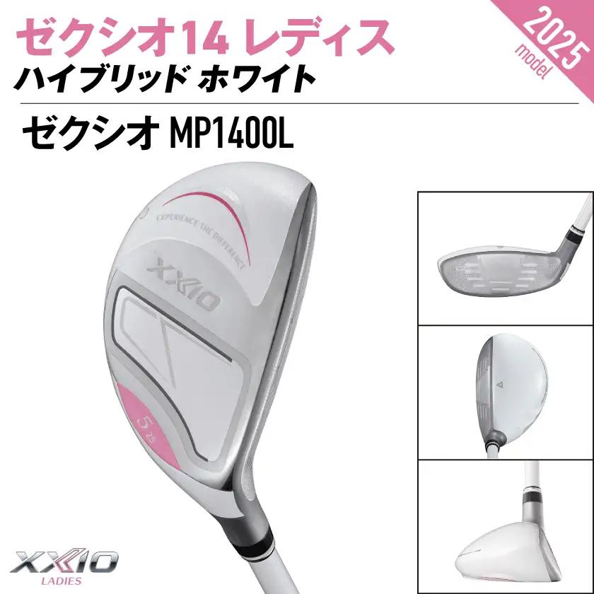 ゼクシオ 14 レディス ハイブリッド ホワイト【H5/A】《2025年モデル》〔IF-C704-H5A〕
