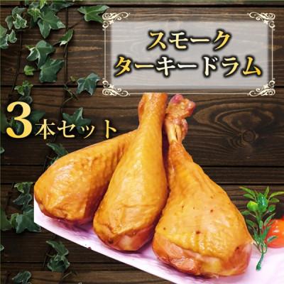 ふるさと納税 三川町 東洋食品のスモークターキードラム3本セット HT2-007