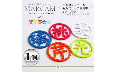 漢字蛍光ゴルフマーカー1個 ゴルフ用品 ラウンド用品 ゴルフグッズ ラウンドグッズ オーダーメイド ピンク オレンジ イエロー ブルー ホワイト  ホワイト